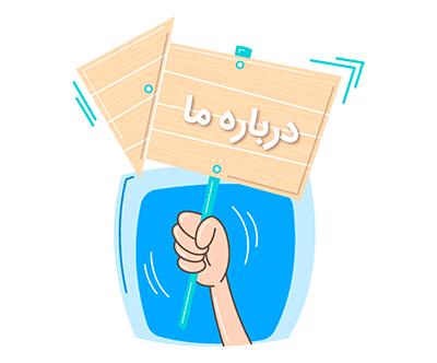 درباره ما