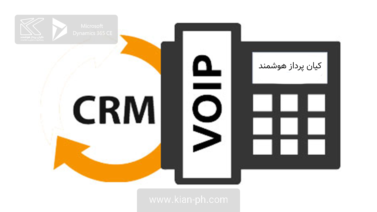 کاربرد CRM در وویپ