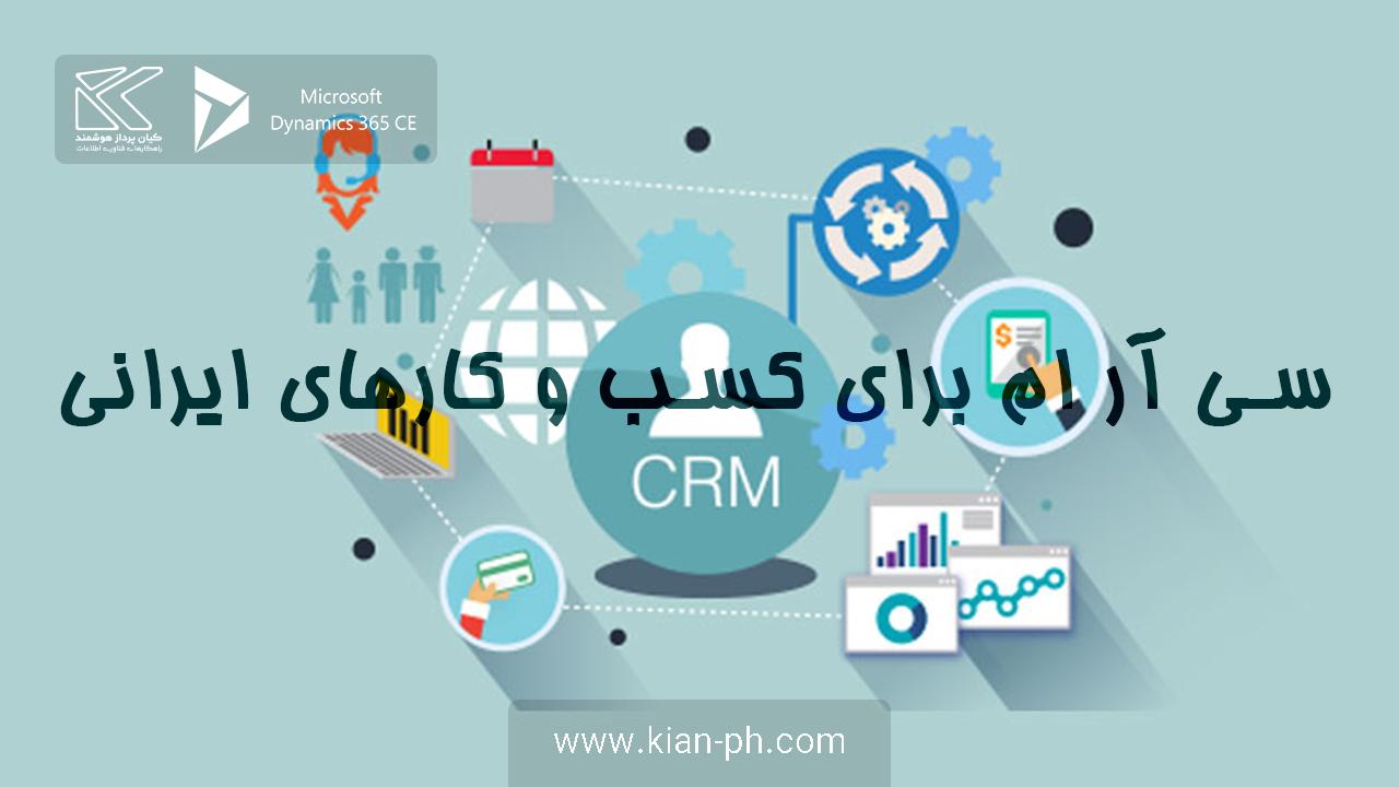 CRM برای کسب و کارهای ایرانی