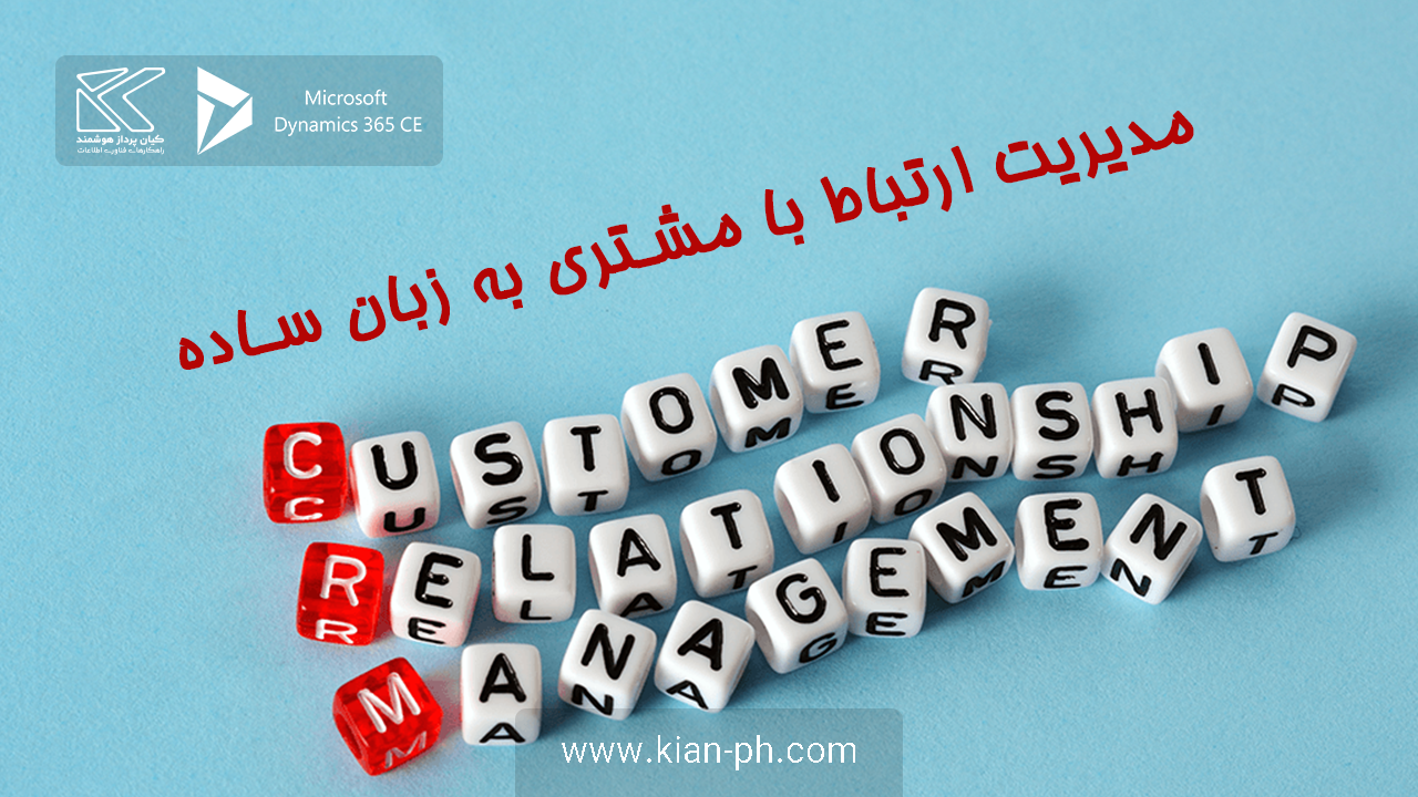 مدیریت ارتباط با مشتری به زبان ساده