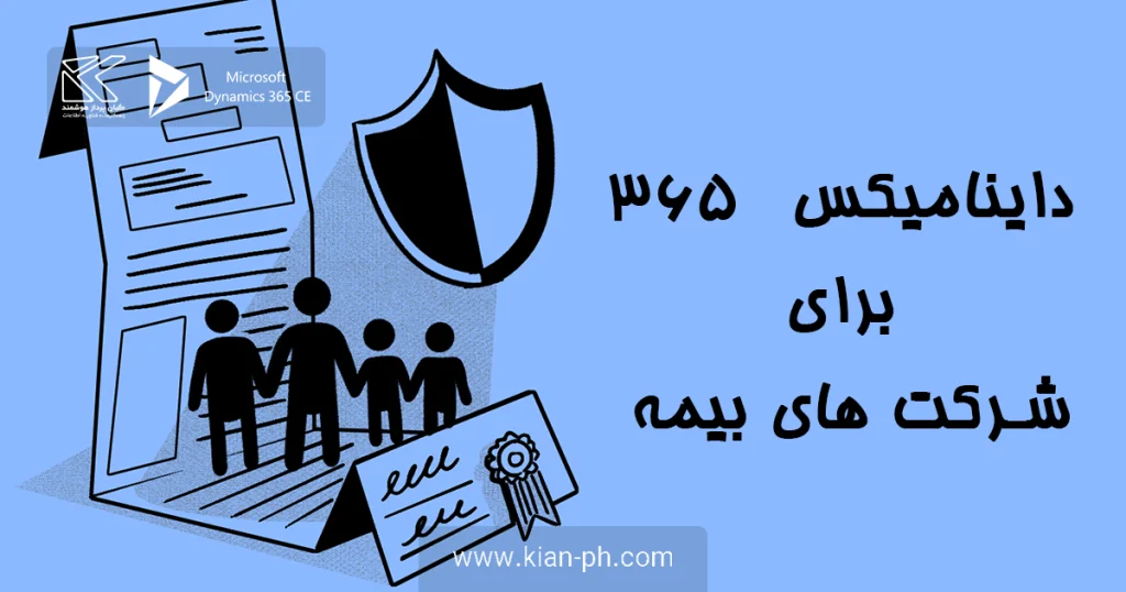 نرم افزار CRM بیمه