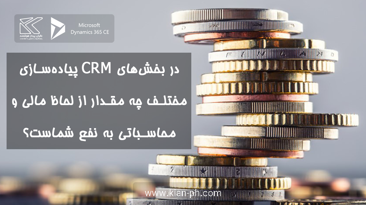 کاهش هزینه ها با CRM