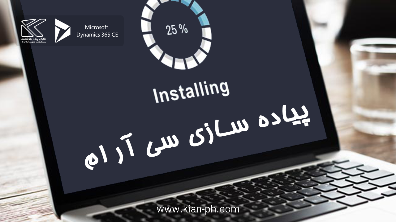 پیاده سازی CRM