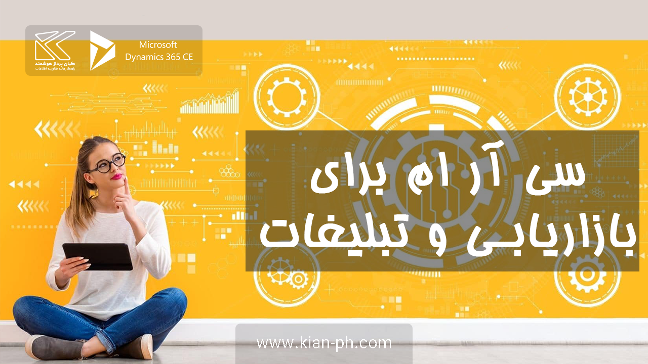 سی آر ام برای بازاریابی و تبلیغات