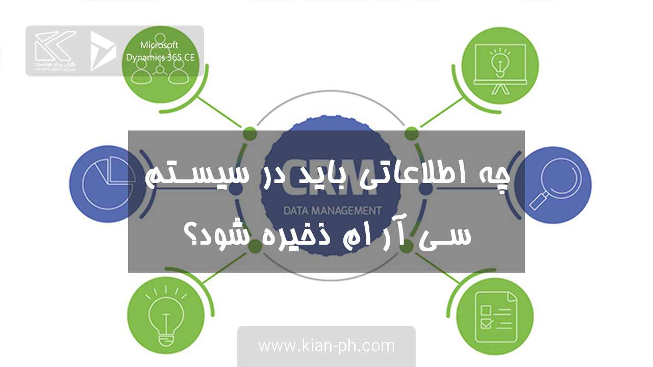 مدیریت اطلاعات در سی آر ام