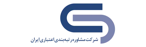 لوگو شرکت مشاوره رتبه بندی اعتباری ایران