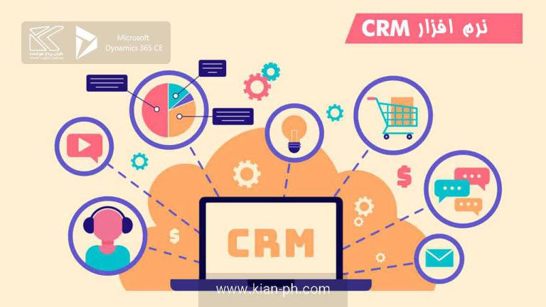 نرم افزار CRM چیست و چه فوایدی برای کسب و کار شما دارد؟