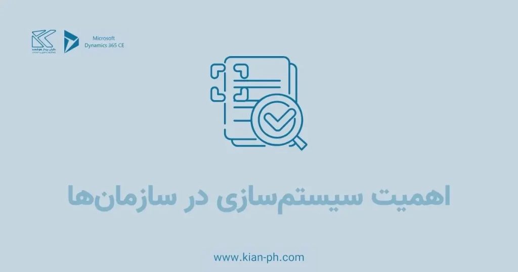 اهمیت سیستم‌سازی در سازمان‌ها