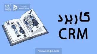 کاربرد CRM