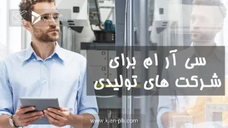 سی آر ام برای تولید
