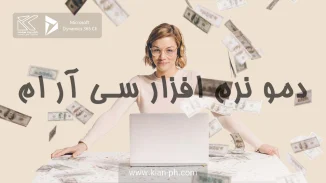 دمو نرم افزار CRM