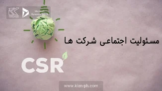 مسئولیت اجتماعی شرکت ها