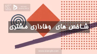 شاخص های وفاداری مشتری