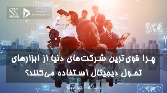 ابزارهای تحول دیجیتال