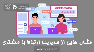 مثال هایی از مدیریت ارتباط با مشتری