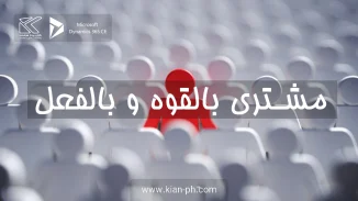 مشتری بالقوه و بالفعل