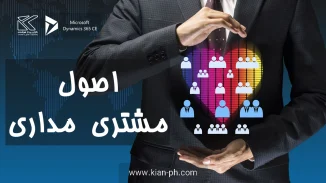 اصول مشتری مداری
