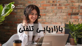 بازاریابی تلفنی