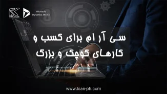 سی آر ام برای کسب و کارها