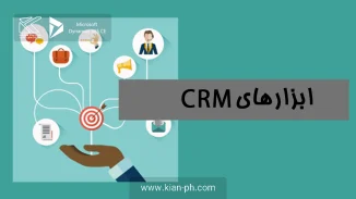 ابزارهای crm