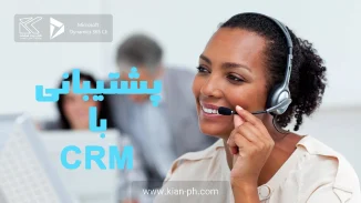 پشتیبانی با CRM