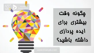 ایده پردازی
